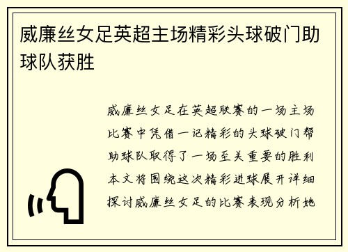威廉丝女足英超主场精彩头球破门助球队获胜 威廉丝女足英超主场精彩头球破门助球队获胜