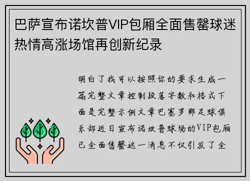 巴萨宣布诺坎普VIP包厢全面售罄球迷热情高涨场馆再创新纪录 巴萨宣布诺坎普VIP包厢全面售罄球迷热情高涨场馆再创新纪录