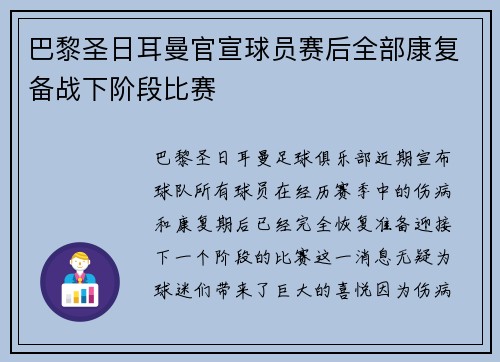 巴黎圣日耳曼官宣球员赛后全部康复备战下阶段比赛 巴黎圣日耳曼官宣球员赛后全部康复备战下阶段比赛
