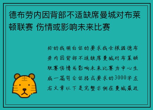 德布劳内因背部不适缺席曼城对布莱顿联赛 伤情或影响未来比赛