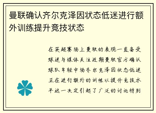 曼联确认齐尔克泽因状态低迷进行额外训练提升竞技状态